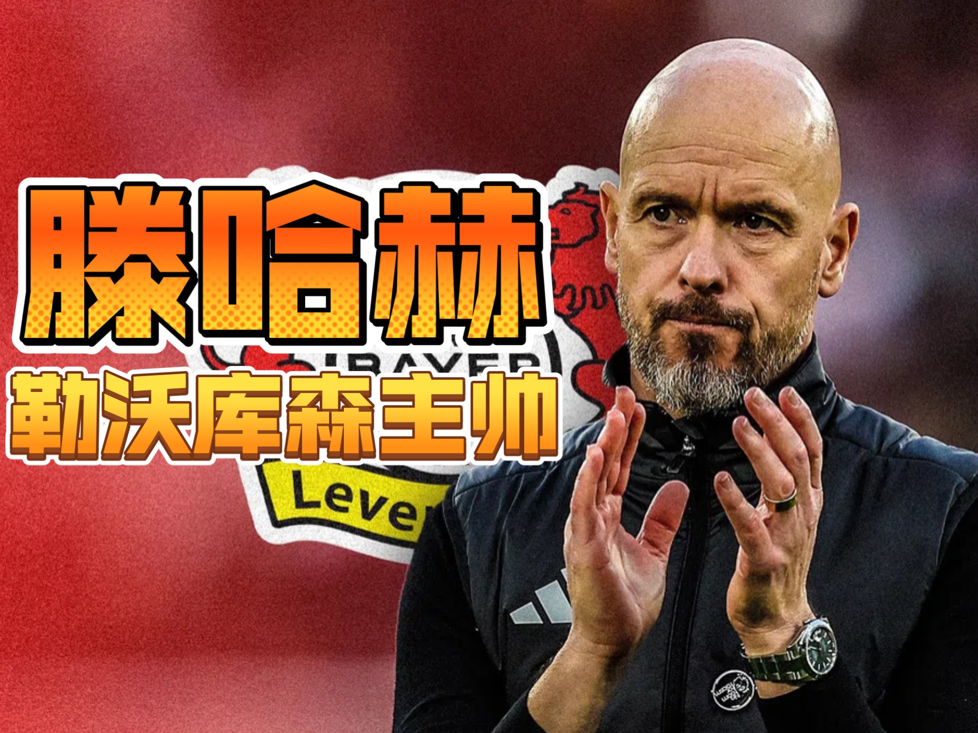 勒沃库森主教练力保阵容稳定，备战下场比赛