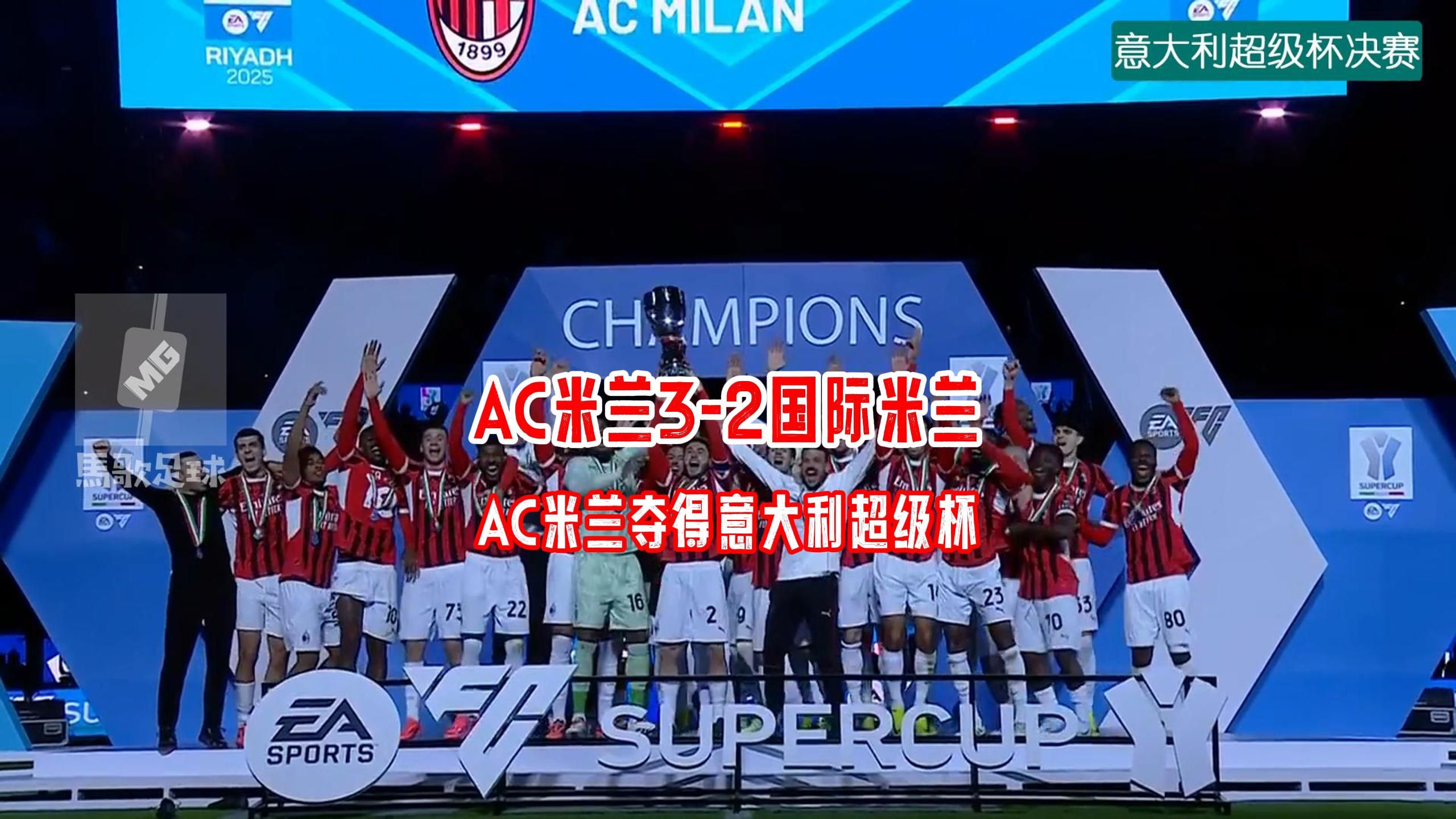 AC米兰中场传球失误，被对手反超比分