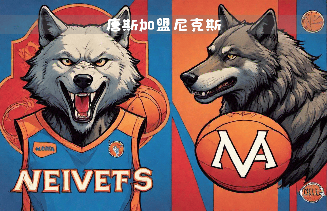 FB体育网页版-森林狼不敌尼克斯，安东尼-唐切发挥不错的简单介绍