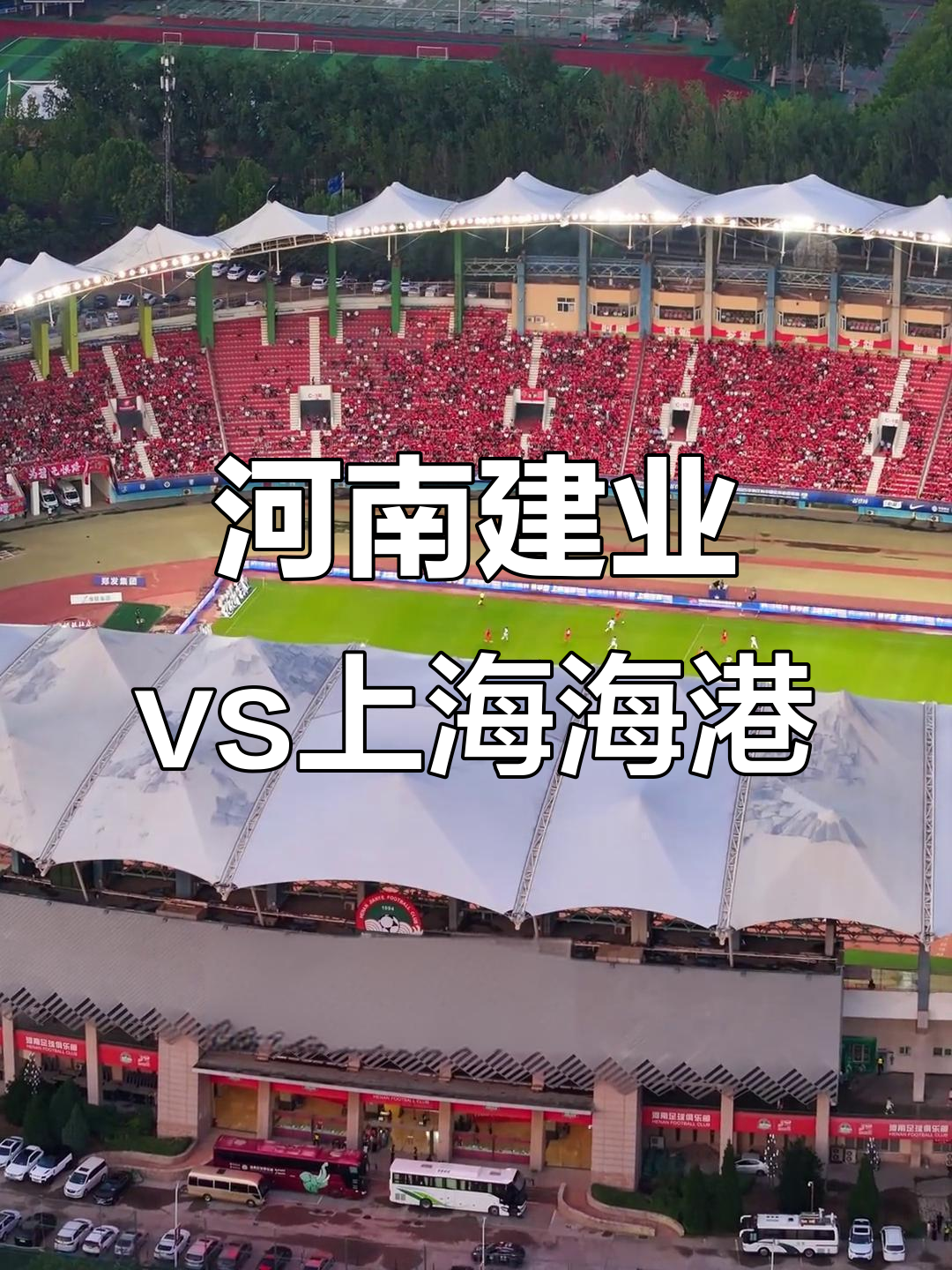 河南建业客场惊险逆转胜出,取得宝贵三分 河南建业客场惊险逆转胜出,取得宝贵三分