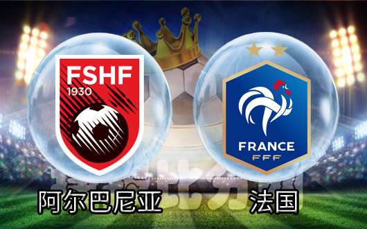 FB体育在线-摩尔多瓦大胜阿尔巴尼亚，迎来开门红